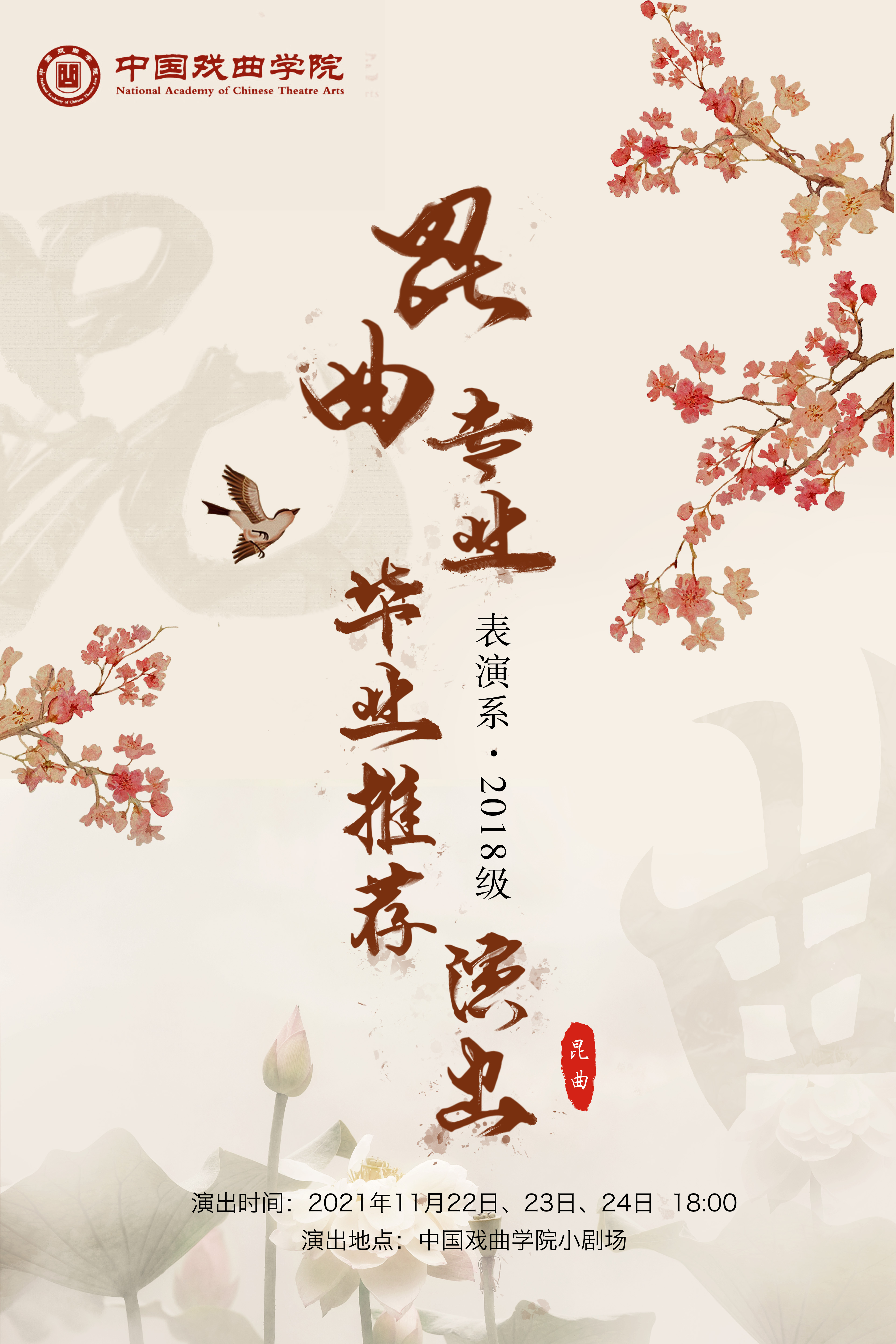 昆曲毕业海报.jpg
